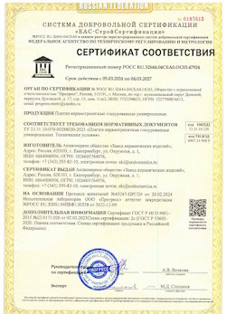 10.11.2022 Железнодорожный - Сертификат соответствия продукции - плитки керамогранитные глазурованные универсальные.